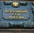 В Верховный суд подали иски против указа о голосовании 1 июля - Izhevskinfo.Ru