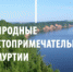 Умные каникулы. Онлайн-квиз «Природные достопримечательности Удмуртии» - Национальная библиотека Удмуртии
