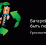 В Ижевске стартовала экологическая акция «Сдай батарейки с Duracell» - Информационно-аналитическое управление г. Ижевск