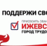 В день общероссийского голосования в Ижевске пройдет большой розыгрыш призов - Информационно-аналитическое управление г. Ижевск