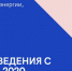Жилищным активистам рассказали о жилищно-коммунальных новшествах - Единая Россия