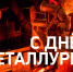 Владимир Невоструев: День металлурга – не только дань уважения к этой сложной и важной профессии, но и символ преклонения перед людьми труда - Государственный Совет УР