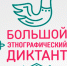 Жители Удмуртии могут предложить вопросы для «Большого этнографического диктанта» - Моя Удмуртия
