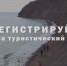 Напоминаем о необходимости регистрации туристских групп (ВИДЕО) - ГУ МЧС Удмуртии