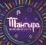 Фестиваль «Тангыра» проводит экспресс-викторину - Министерство национальной политики