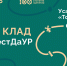 Участники квеста «ДаУР!»  смогут найти клад - Министерство национальной политики