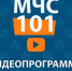 Вышел новый выпуск  программы #МЧС101 - ГУ МЧС Удмуртии
