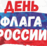 ​День Государственного флага отметят в Ижевске 22 августа - Информационно-аналитическое управление г. Ижевск
