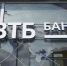 ВТБ выдал 100 млрд рублей по «Программе 1764» - Деловой квадрат