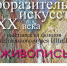 Новая выставка в Художественном музейно-образовательном центре ИИиД - УдГУ