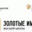 Золотые имена - УдГУ