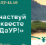 Осталось меньше месяца до конца приема заявок на квест «ДаУР!» - Президент и Правительство УР