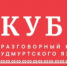Встреча в разговорном клубе удмуртского языка «Кубо» - Национальная библиотека Удмуртии