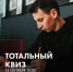 В Ижевске 13 октября пройдет онлайн-игра «Тотальный квиз» - Информационно-аналитическое управление г. Ижевск