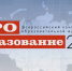 Завершается приём заявок на конкурс «ПРО Образование 2020» - Udmedu.Ru