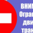 29 октября-1 ноября: ограничение движения транспорта на улицах Шумайлова и К. Маркса - Информационно-аналитическое управление г. Ижевск