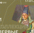 Выставка «Коллекция. Профессиональное искусство Удмуртии 1920-2020» открылась в Ижевске - Информационно-аналитическое управление г. Ижевск