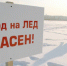 ​Выходить на тонкий осенний лед - опасно - Информационно-аналитическое управление г. Ижевск
