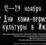 ​Дни коми-пермяцкой культуры продлятся в Ижевске до 29 ноября - Информационно-аналитическое управление г. Ижевск