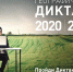 Международная просветительская акция «Географический диктант – 2020» - УдГУ