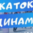 ​28 ноября – открытие ледового катка на стадионе «Динамо» - Информационно-аналитическое управление г. Ижевск