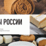 Удмуртские гастрономические бренды вошли в ТОП-10 конкурса «Вкусы России» по трем номинациям - Президент и Правительство УР