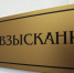 Коллекторское агентство в Удмуртии оштрафовали на 50 тысяч - Izhevskinfo.Ru