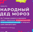 Жители Ижевска могут поучаствовать в конкурсе «Народный Дед Мороз» - Президент и Правительство УР
