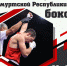 21-23 января в Ижевске состоится Чемпионат и Первенство Удмуртской Республики по боксу - Информационно-аналитическое управление г. Ижевск