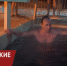 В Ижевске прошли ежегодные крещенские купания - ИА Удмуртия