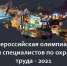 ВСЕРОССИЙСКАЯ ОЛИМПИАДА ДЛЯ СПЕЦИАЛИСТОВ ПО ОХРАНЕ ТРУДА – 2021 - Федерация профсоюзов