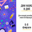 Дом научной коллаборации им. В.И.Вернадского приглашает на Дни науки! - УдГУ
