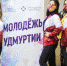 Молодежь Удмуртии может заявиться на участие в федеральных форумах через госуслуги - ИА Удмуртия