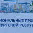 Удмуртия вошла в ТОП-10 медиарейтинга регионов страны по упоминаемости в контексте нацпроектов-2020 - ИА Удмуртия