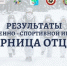 ​В Ижевске определили победителей и призеров игры «Зарница отцов» - Информационно-аналитическое управление г. Ижевск