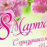 Поздравление главного врача с Международным женским днем - 8 Марта! - Первая республиканская клиническая больница