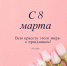 Милых дам - с весенним праздником 8 Марта! - Выставочный Центр