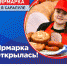 Одна из лучших ярмарок России вновь открылась в Сарапуле - Выставочный Центр