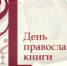 Праздничное мероприятие к Дню православной книги - Национальная библиотека Удмуртии