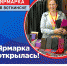 Отличная новость для жителей Воткинска! 17 марта в городе открылась Народная ярмарка! - Выставочный Центр