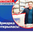 В четвертый раз в Ульяновске открылась ярмарка ВЦ "УДМУРТИЯ" - Выставочный Центр