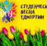 Открыт прием заявок на фестиваль «Студенческая весна Удмуртии – 2021» - Минспорт