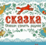 Проект «Сказка. Спеши узнать родное» - Национальная библиотека Удмуртии