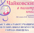С 16 апреля начнёт работу выставка «Чайковский в палитре юных» - УдГУ