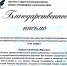 благодарственное письмо (1).jpg - Институт истории, языка и литературы
