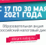 С 17 мая Налоговая служба проводит акцию «Всероссийский налоговый диктант» - УФНС Удмуртии