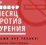 Всемирный день без табачного дыма - Врачебно-физкультурный диспансер