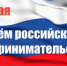 С днем Российского предпринимательства! - Гарантийный фонд