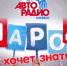 Анонс радиопередачи «Народ хочет знать!» на «Авторадио» 06.07.2021 года. - Клинико-диагностический центр