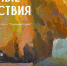 Пленэрные путешествия от «Хорошей студии» - Информационно-аналитическое управление г. Ижевск